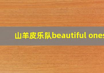 山羊皮乐队beautiful ones